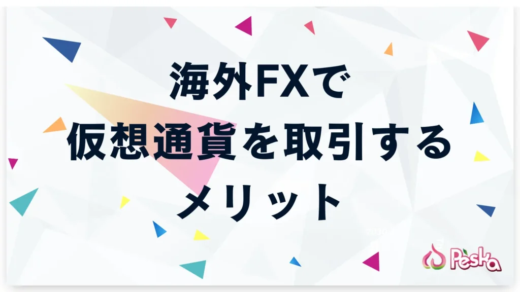 海外FXで仮想通貨を取引するメリット