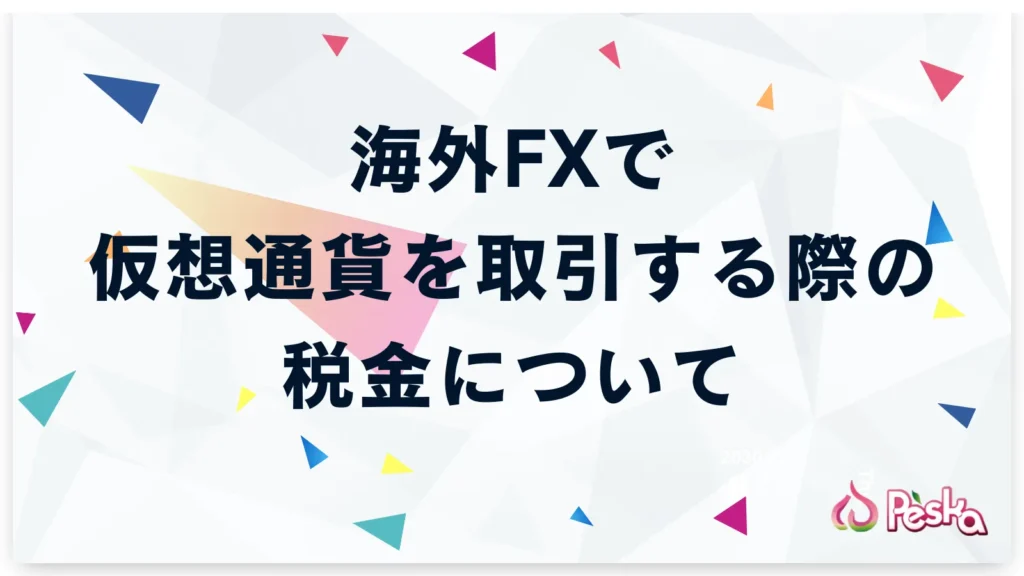 海外FXで仮想通貨を取引する際の税金について