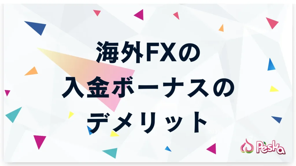 海外FX入金ボーナスのデメリット