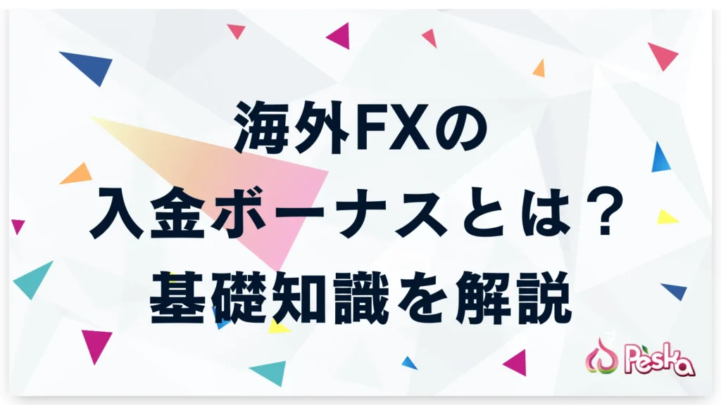 海外FXにおける入金ボーナスとは?基礎知識を解説