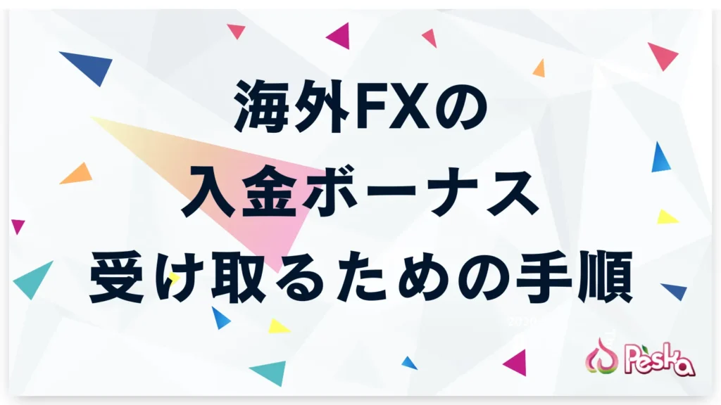 海外FX入金ボーナスを受け取るための手順を解説