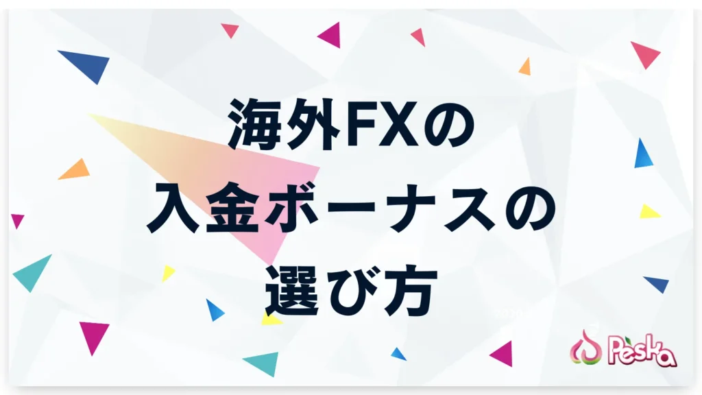 海外FX入金ボーナスの選び方