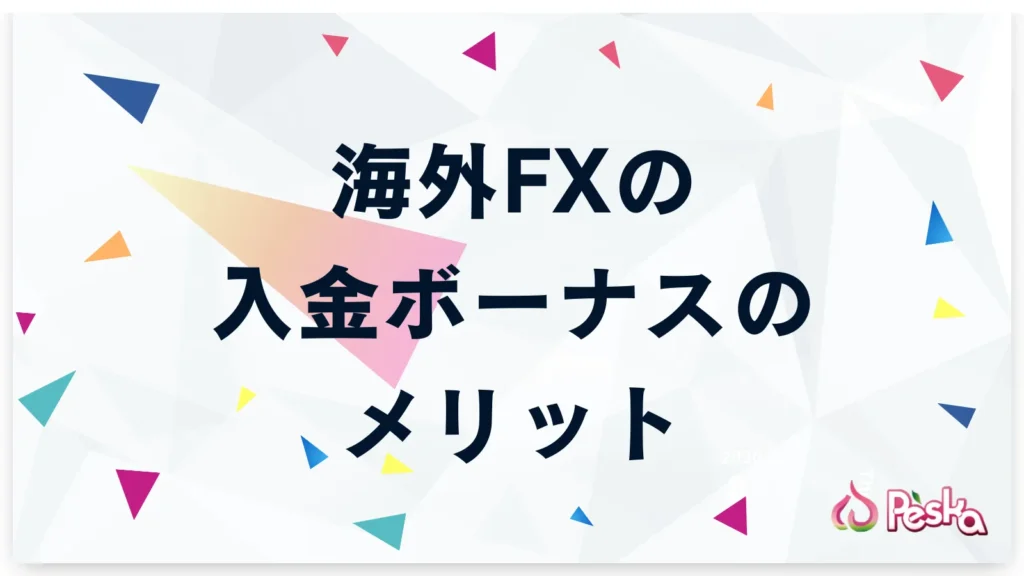 海外FX入金ボーナスのメリット