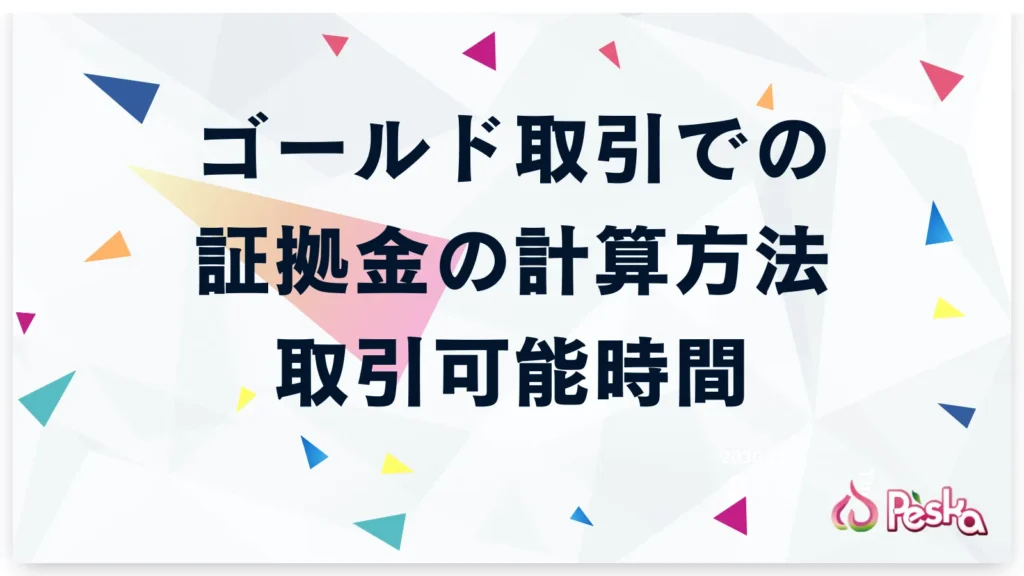 ゴールド取引における証拠金の計算方法と取引可能時間