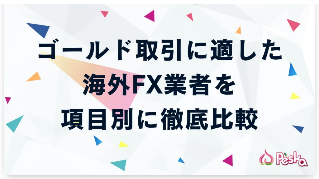 ゴールド取引に適した海外FX業者を項目別に徹底比較