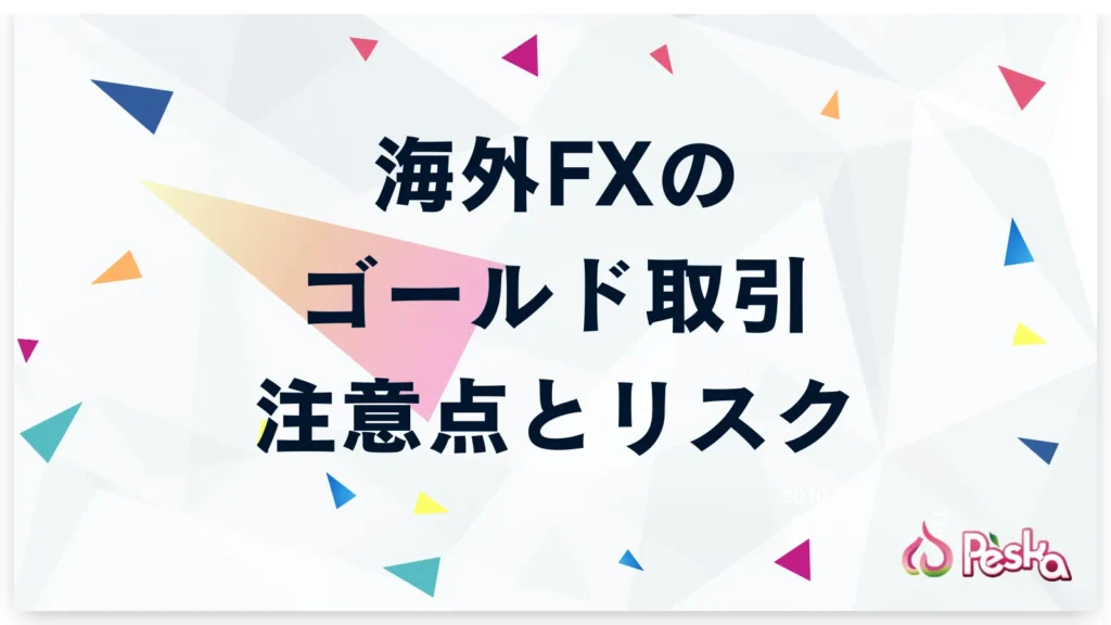 海外FXのゴールド取引で知っておくべき注意点とリスク