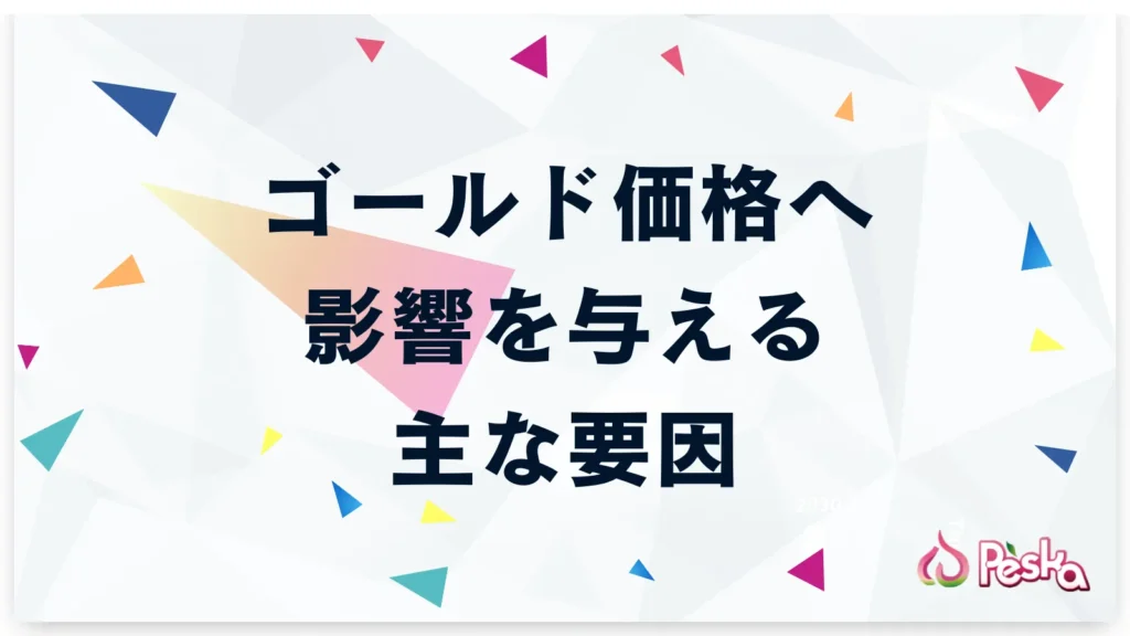 海外fxでゴールド価格へ影響を与える主な要因