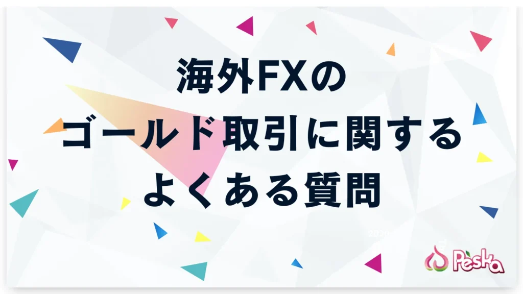 海外FXのゴールド取引に関するよくある質問