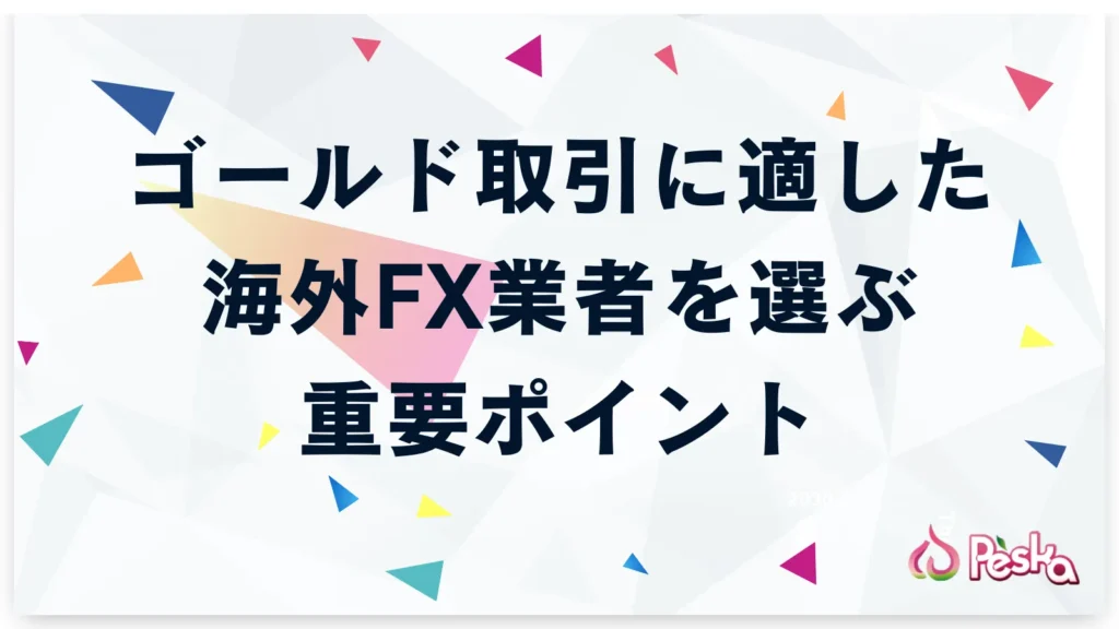 ゴールド取引に適した海外FX業者を選ぶ際の重要なポイント