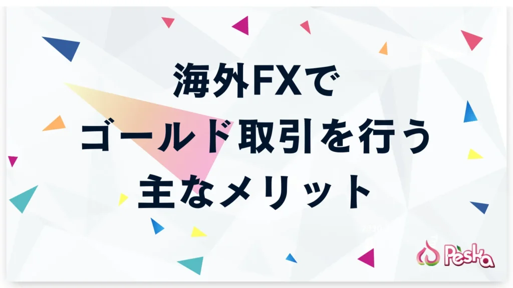 海外FXでゴールド取引を行う主なメリット
