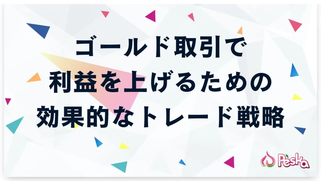 ゴールド取引で利益を上げるための効果的なトレード戦略