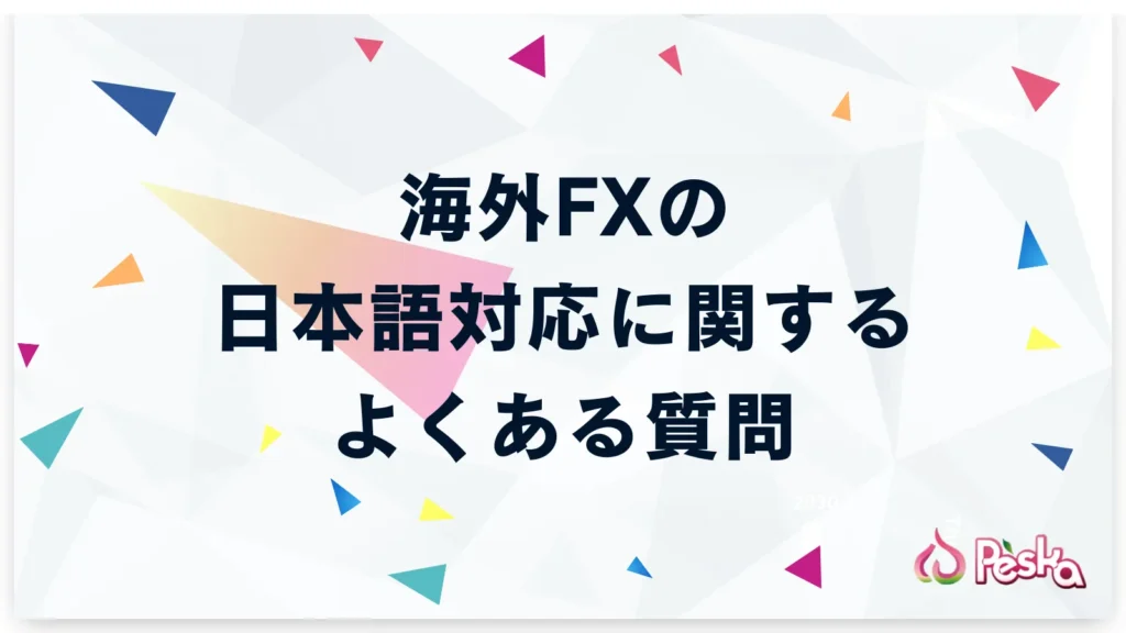 海外FXの日本語対応に関するよくある質問