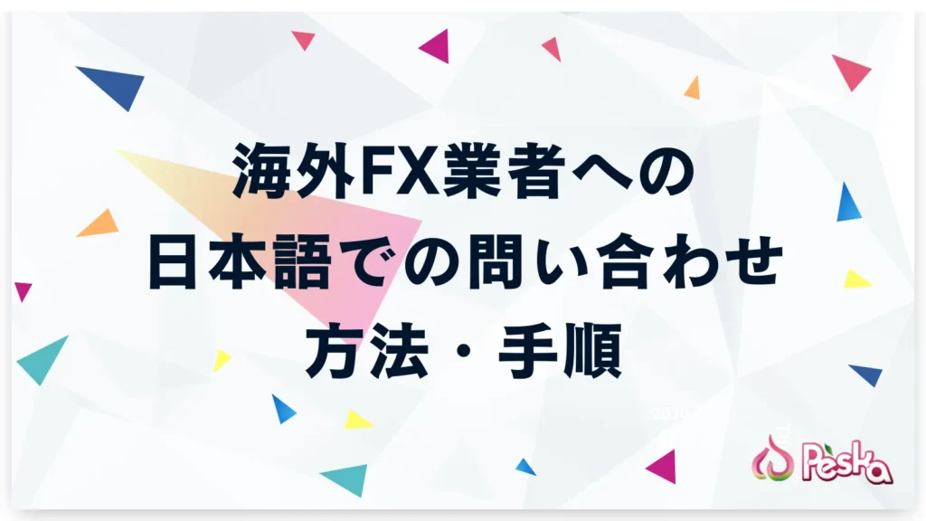 海外FX業者への日本語での問い合わせ手順