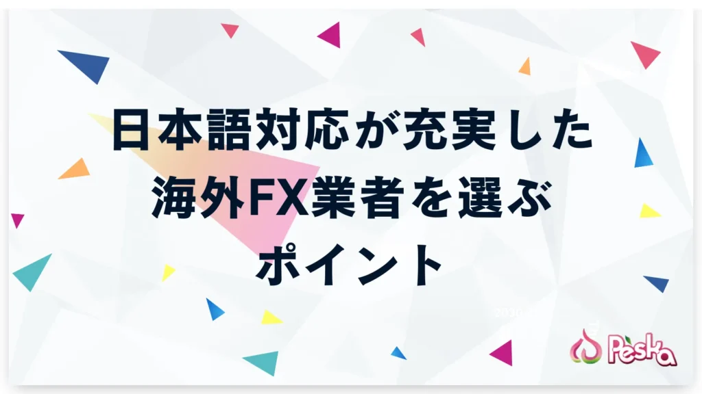日本語対応が充実した海外FX業者を選ぶポイント