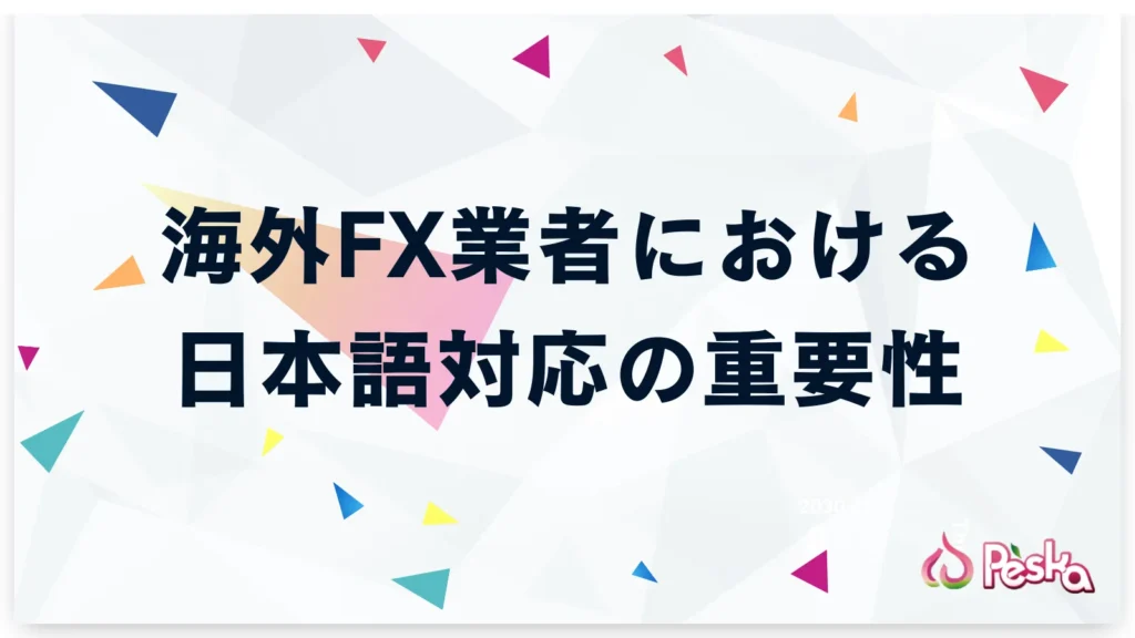 海外FX業者における日本語対応の重要性