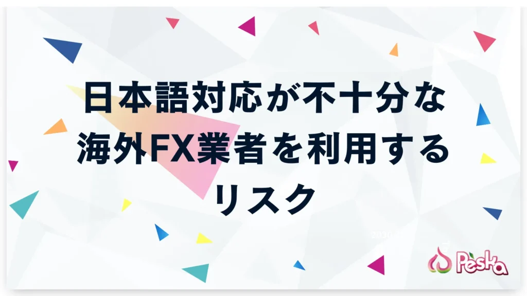 日本語対応が不十分な海外FX業者を利用する際のリスク