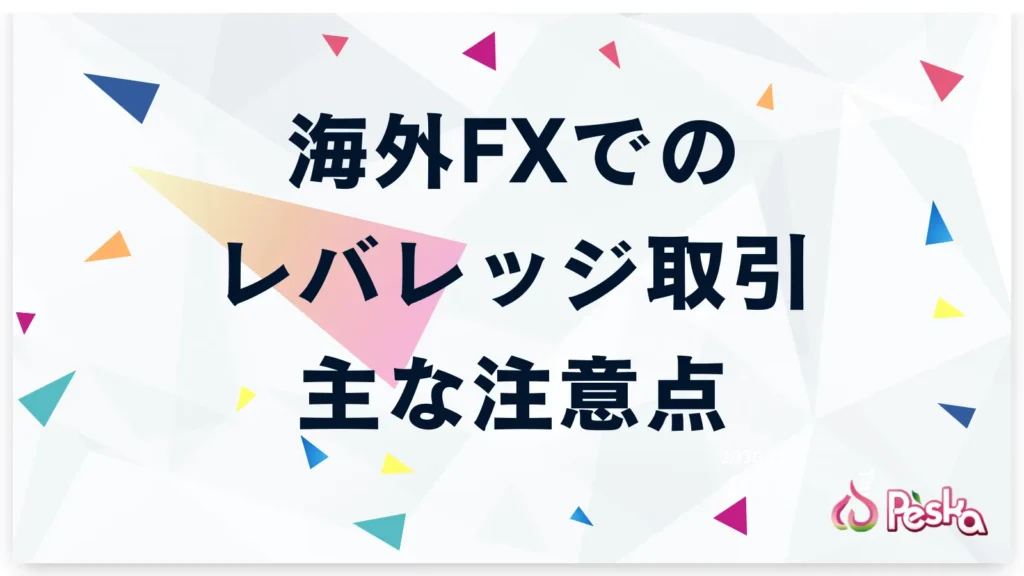 海外FXでレバレッジ取引をする主な注意点