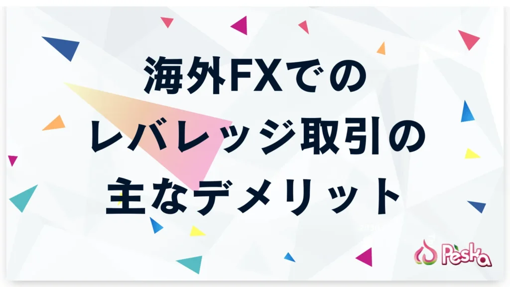 海外FXでレバレッジ取引をする主なデメリット