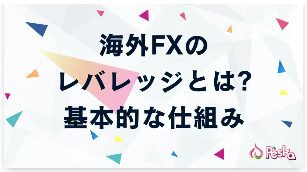 海外FXにおけるレバレッジとは?基本的な仕組みを解説
