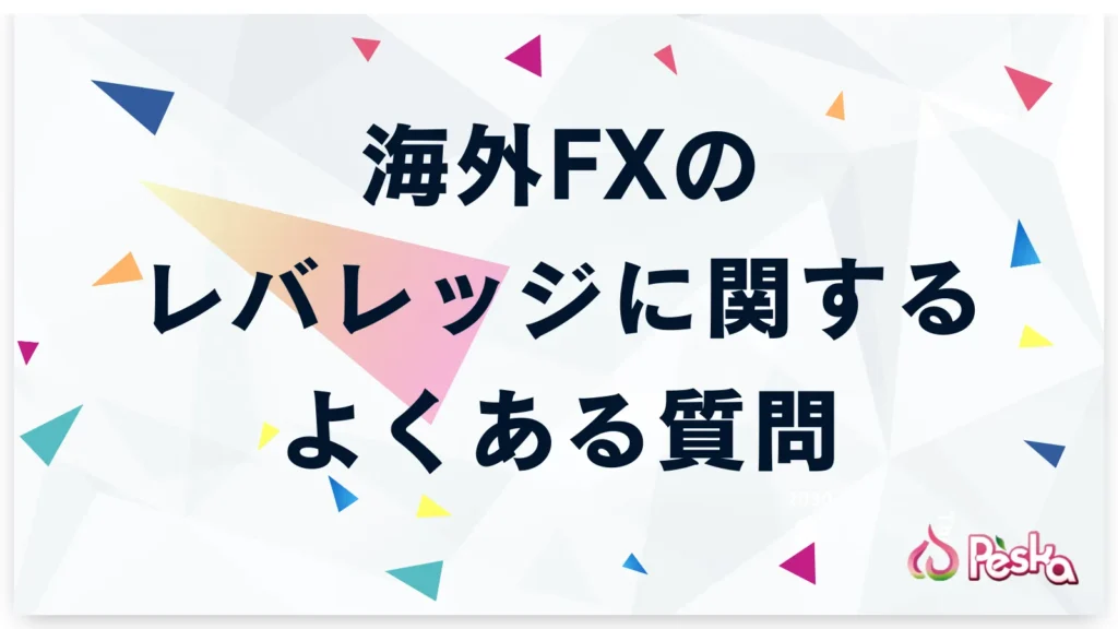 海外FXのレバレッジに関するよくある質問
