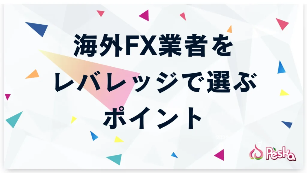 海外FX業者をレバレッジで選ぶ時のポイント