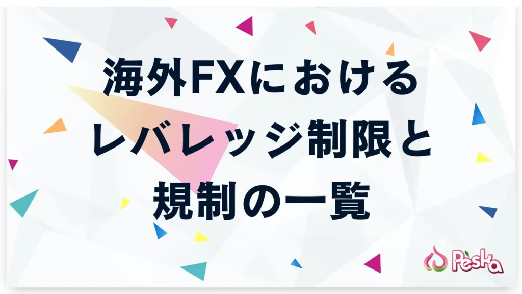 海外FXにおけるレバレッジ制限と規制の一覧