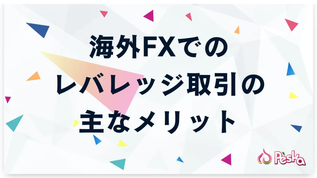 海外FXでレバレッジ取引をする主なメリット