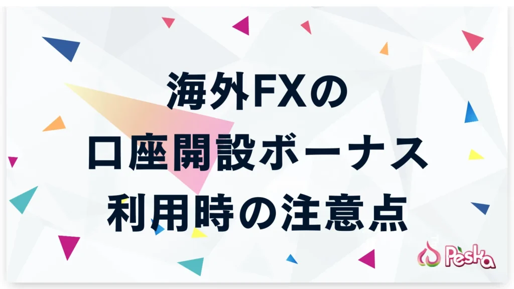 海外FXの口座開設ボーナス利用時の注意点