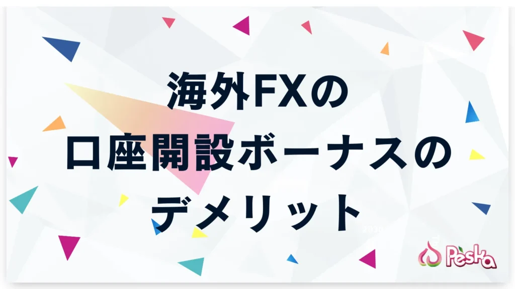 海外FXの口座開設ボーナスのデメリット