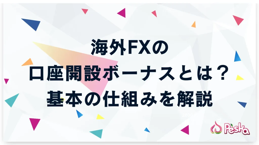 海外FXの口座開設ボーナスとは?基本の仕組みを解説