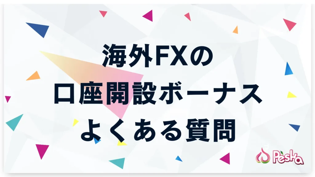 海外FXの口座開設ボーナスに関するよくある質問