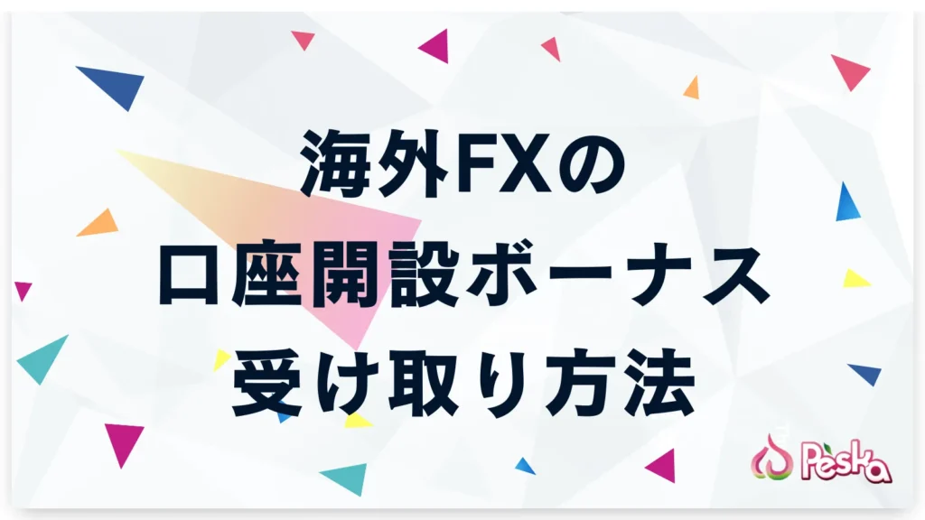 海外FXの口座開設ボーナス受け取り方法