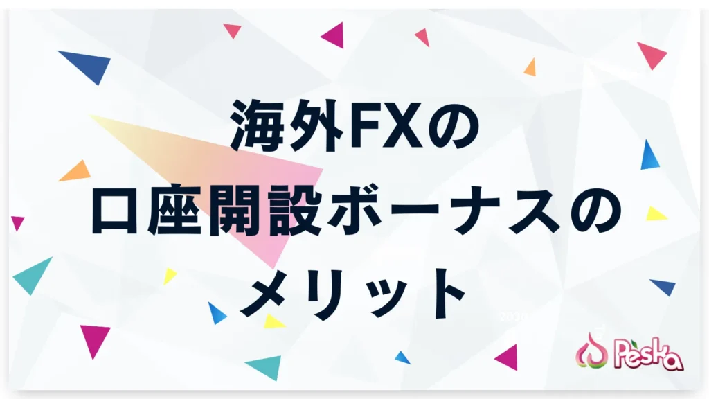 海外FXの口座開設ボーナスのメリット