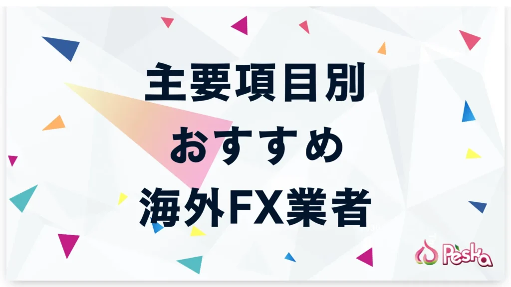 主要項目別で比較するおすすめ海外FX業者