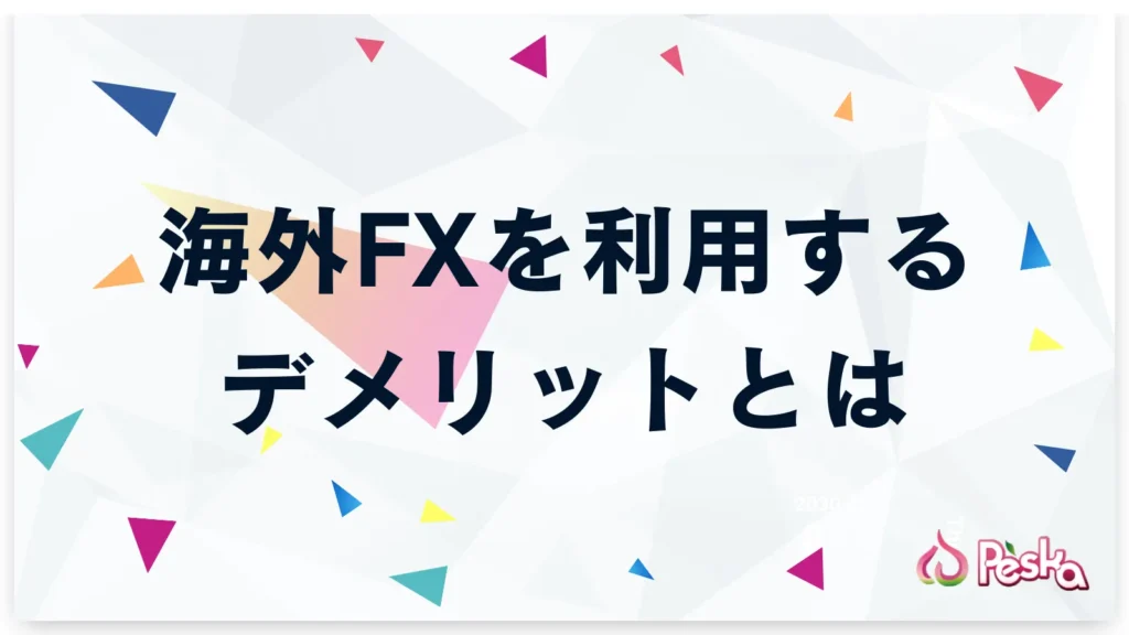 海外FXを利用するデメリットとは