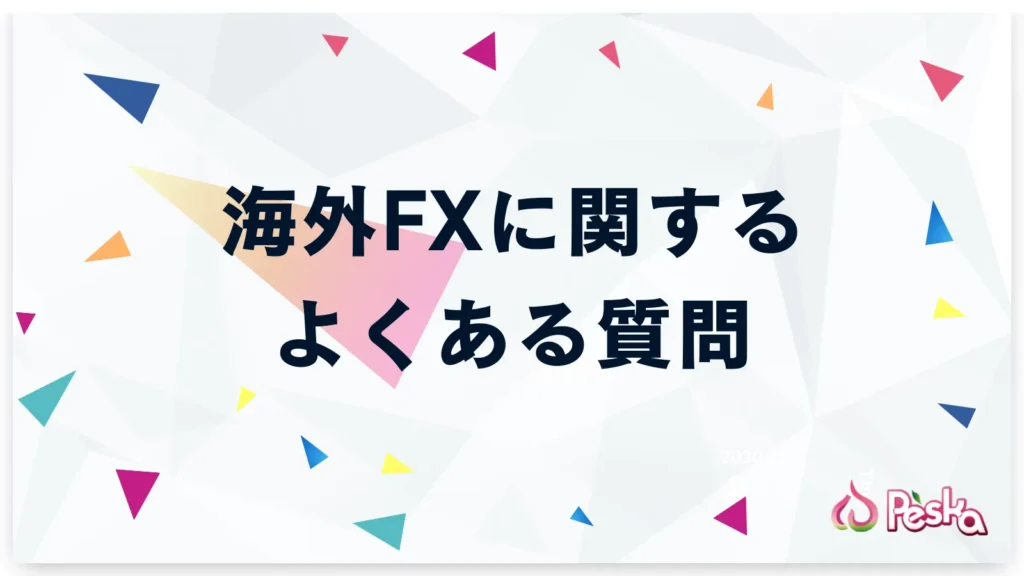 海外FXに関するよくある質問