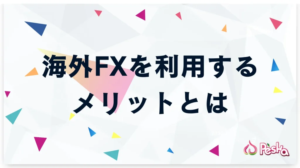 海外FXを利用するメリットとは