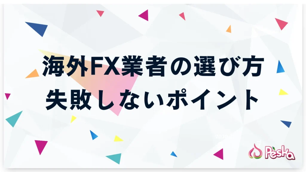 海外FX業者の選び方|失敗しないポイント