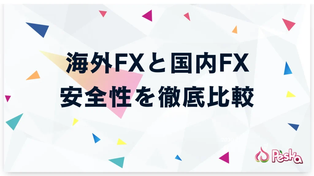 海外FXと国内FXの安全性を徹底比較