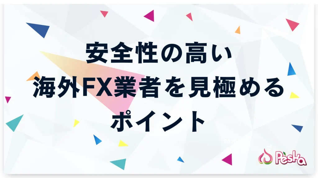 安全性の高い海外FX業者を見極める7つのポイント