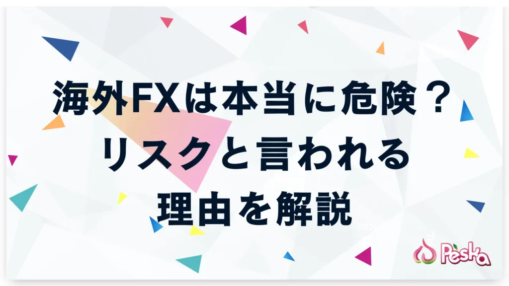 海外FXは本当に危険なのか？リスクと言われる理由を解説