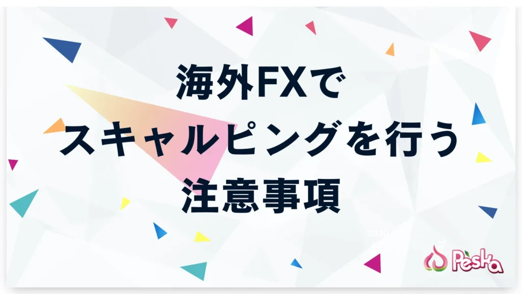 海外FXでスキャルピングを行う場合の注意事項