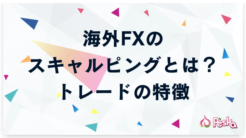 スキャルピングとは？基本の仕組みとトレードの特徴