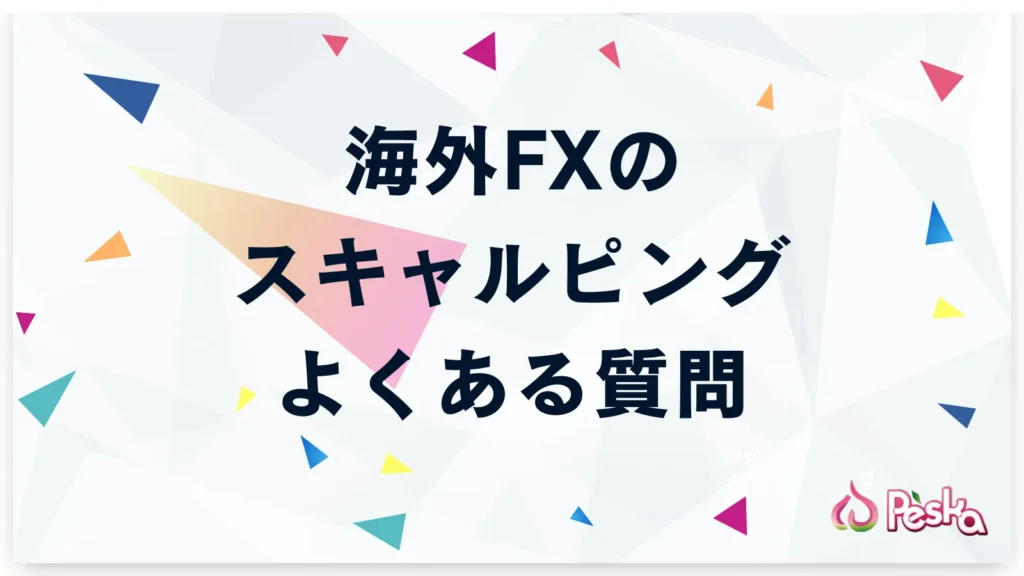 海外FXのスキャルピングに関するよくある質問