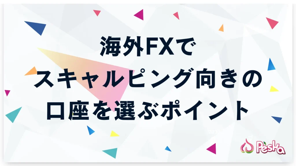海外FXでスキャルピング向きの口座を選ぶ際のポイント