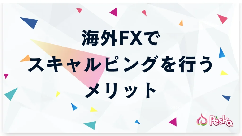 海外FXでスキャルピングを行う場合のメリット