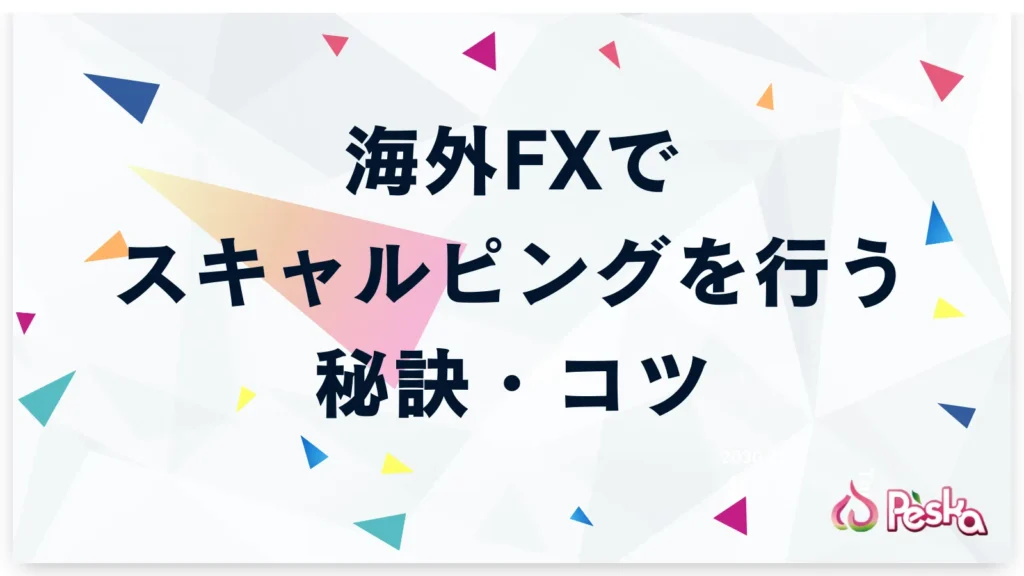 海外FXでスキャルピングを行うコツ