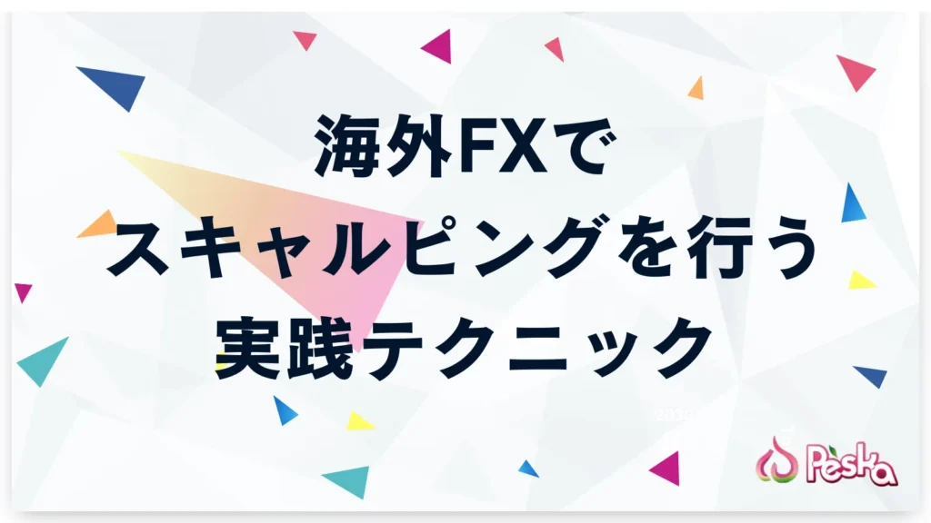 海外FXでスキャルピングを行う実践テクニック