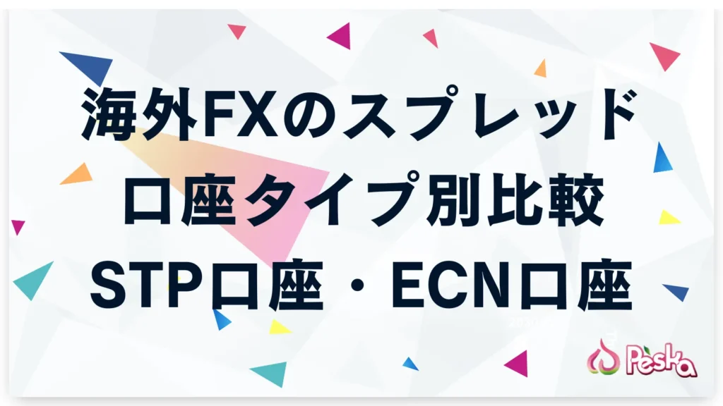 口座タイプ別で見る海外fxスプレッド比較 (STP口座・ECN口座)