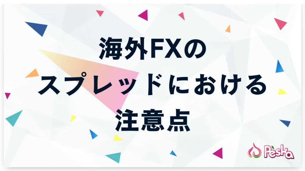 海外FXのスプレッドにおける注意点